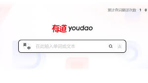 下载有道翻译桌面版的离线英标/美标单位自动换算计算器